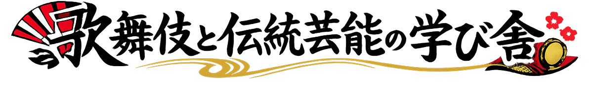 歌舞伎と伝統芸能の学び舎